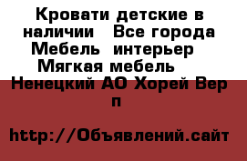 Кровати детские в наличии - Все города Мебель, интерьер » Мягкая мебель   . Ненецкий АО,Хорей-Вер п.